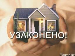 Узаконение недвижимости