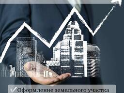 Узаконение объектов строительства, перепланировки, реконструкции, самостроя