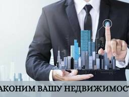Узаконим вашу недвижимость