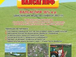 Валсаглиф, глифосат 36% в.р. Гербицид сплошного действия