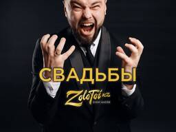 Ведущий Тамада Шоумен Алматы