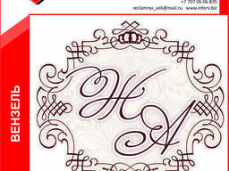 Вензель свадебный