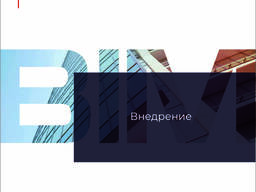 Внедрение BIM программ и технологии информационного моделирования