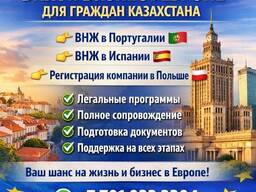 ВНЖ В Европе для граждан Казахстана