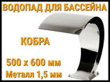 Водопад кобра для бассейна 500 x 600 мм (Толщина металла 1,5 мм) - фото 2