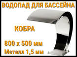 Водопад кобра для бассейна 800 x 500 мм (Толщина металла 1,5 мм) - фото 1