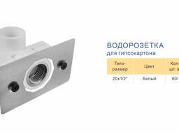 ВОДОРОЗЕТКА для гипсокартона RTP. СИСТЕМА АLРНА