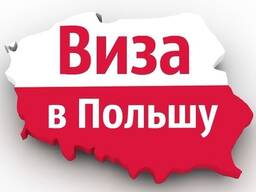 Воеводская виза в Польшу / Виза приглашение в Польшу на 1 год
