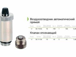 Воздухоотводчик автоматический прямой, клапан отсекающий MVI