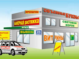 Все виды наружной и внутренней рекламы