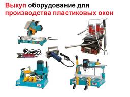Выкуп оборудование для производства пластиковых окон