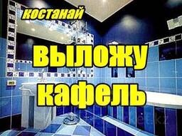 Выложу кафель в Костанае, Строительные услуги, натяжные потолки