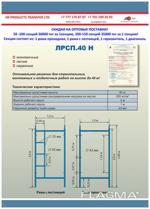 Вышка тура Радиан, Атлант, Вектор. Рамные леса ЛРСП 40 оптовые цены