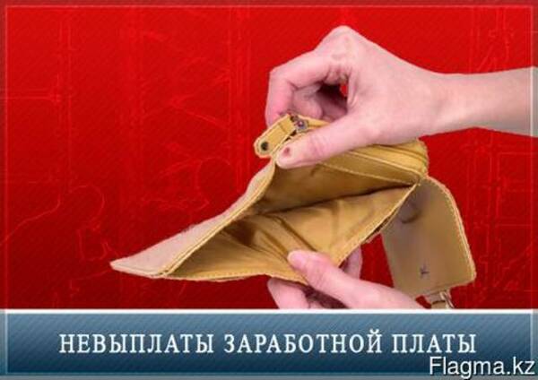 Не выплатили зп вовремя. Ответственность за несвоевременную выплату заработной платы. Задержка заработной платы. Не выплатили зп вовремя. Не выплатили зп вовремя.