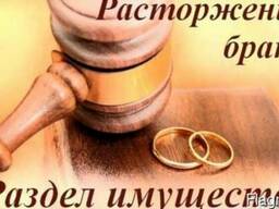 Юридическая помощь в расторжении брака
