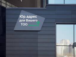 Юридический адрес для Вашего ТОО