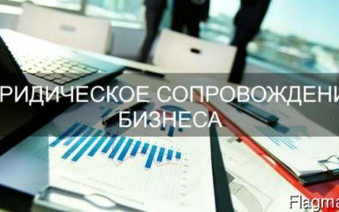 Юридическое сопровождение бизнеса