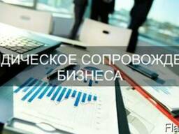 Юридическое сопровождение бизнеса