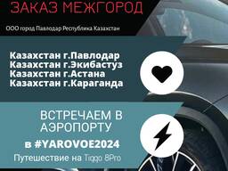 Заказ межгород -  - Казахстан - Pro #ТОЛМАЧЕВО #такси #пассажирские перевозки