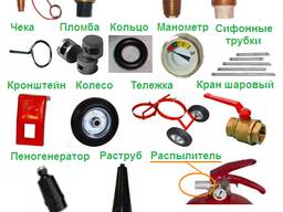 Запасные части и комплектующие для огнетушителей