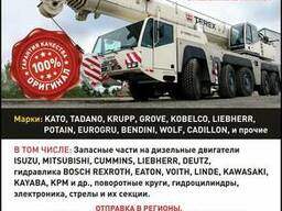 Запчасти для кранов Kato, Tadano, Terex, Demag, Liebherr