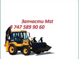 Запчасти Mst 542, 544, 642