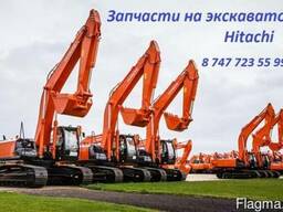 Запчасти на экскаватор Hitachi