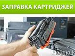 Заправка картриджей HP, Canon, Samsung, Xerox и др.