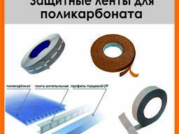 Защитная лента для Сотового Поликарбоната