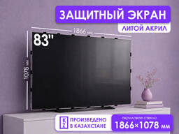 Защитный экран для OLED телевизора 83" [акрил, 1866×1078мм, Казахстан]