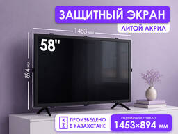 Защитный экран для старого телевизора 58 [акрил, 1306×770мм, Казахстан]