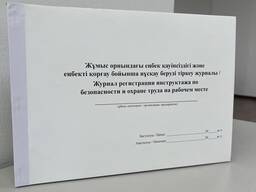 Журнал регистрации инструктажа по безопасности и охране труда на рабочем месте