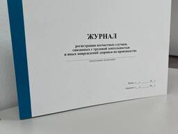 Журнал регистрации несчастных случаев, связанных с трудовой деятельностью и иных поврежден