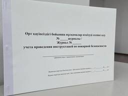Журнал учета проведения инструктажей по пожарной безопасности