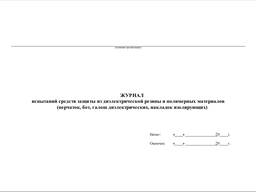 Журнал учета, проверки и испытаний электроинструмента