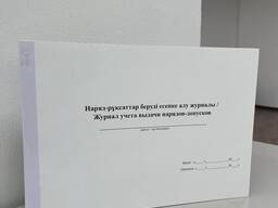 Журнал учета выдачи нарядов-допусков