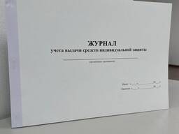 Журнал учета выдачи спецодежды и средств индивидуальной защиты