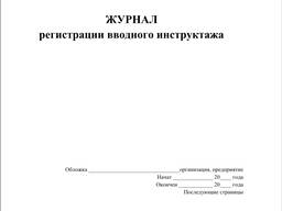 Журнал вводного инструктажа