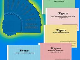 Журналы производственные, по ТБ и прочие