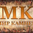 Мир камней, LLP