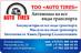 Auto tires, ТОО
