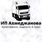 Ахмеджанова Н.И, ИП